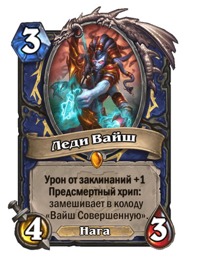 Карта Hearthstone «Леди Вайш»