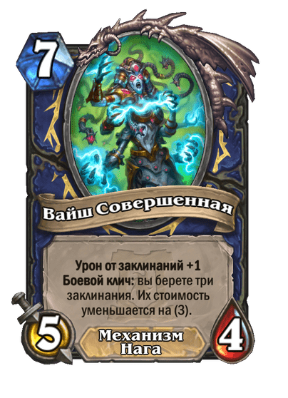 Карта Hearthstone «Вайш Совершенная»