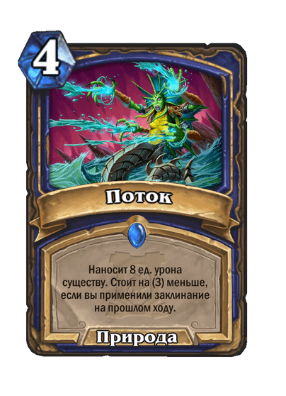 Карта Hearthstone «Поток»