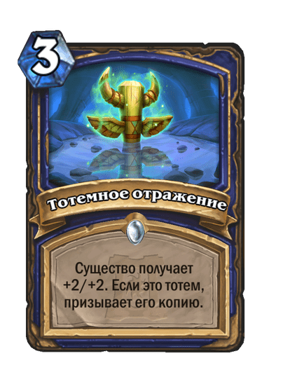 Карта Hearthstone «Тотемное отражение»