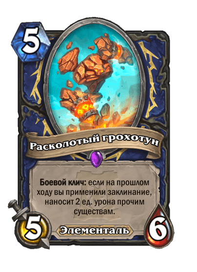 Карта Hearthstone «Расколотый грохотун»