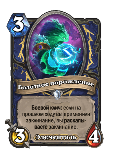 Карта Hearthstone «Болотное порождение»