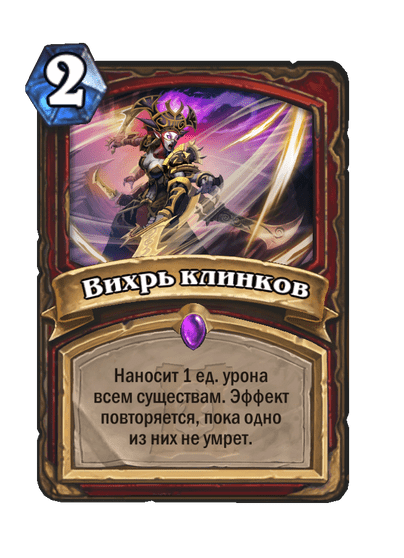 Карта Hearthstone «Вихрь клинков»