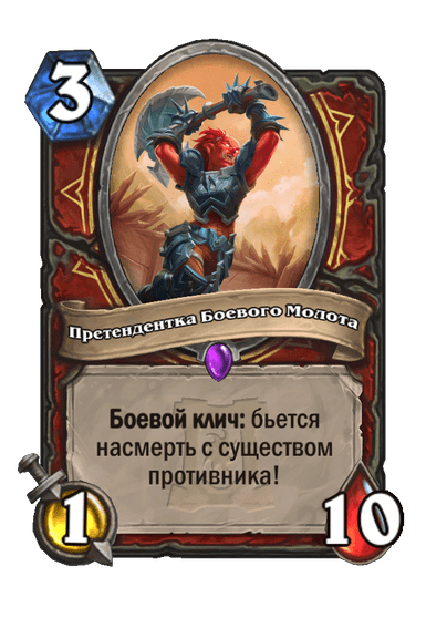 Карта Hearthstone «Претендентка Боевого Молота»