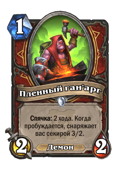 Карта Hearthstone «Пленный ган'арг»