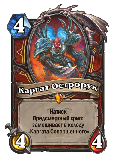 Карта Hearthstone «Каргат Острорук»