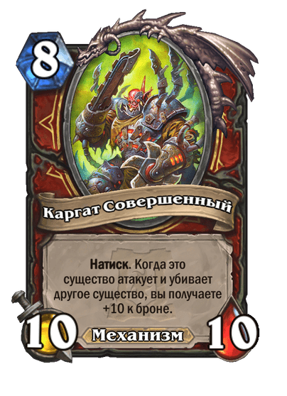 Карта Hearthstone «Каргат Совершенный»
