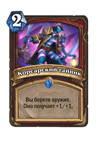 Карта Hearthstone «Корсарский тайник»