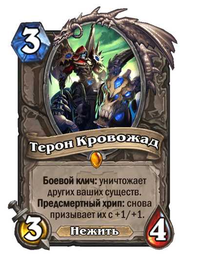 Карта Hearthstone «Терон Кровожад»