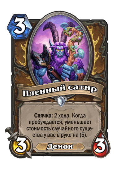Карта Hearthstone «Пленный сатир»
