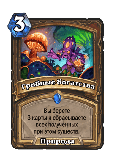 Карта Hearthstone «Грибные богатства»