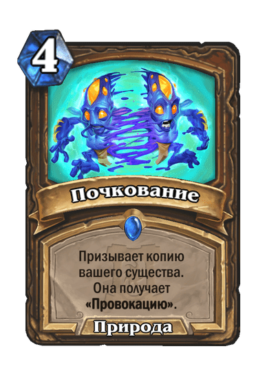 Карта Hearthstone «Почкование»