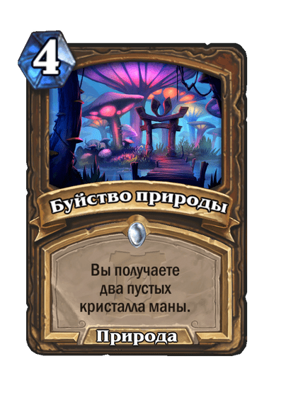 Карта Hearthstone «Буйство природы»