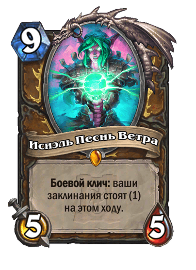 Карта Hearthstone «Исиэль Песнь Ветра»