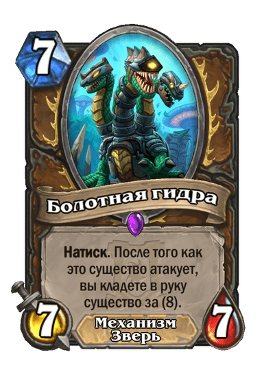 Карта Hearthstone «Болотная гидра»