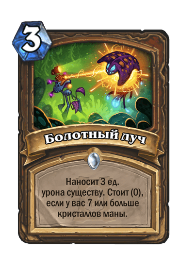Карта Hearthstone «Болотный луч»