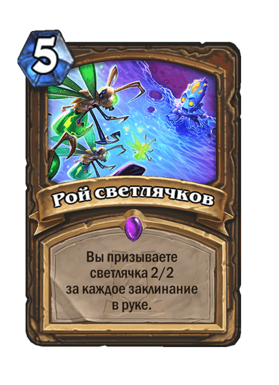 Карта Hearthstone «Рой светлячков»