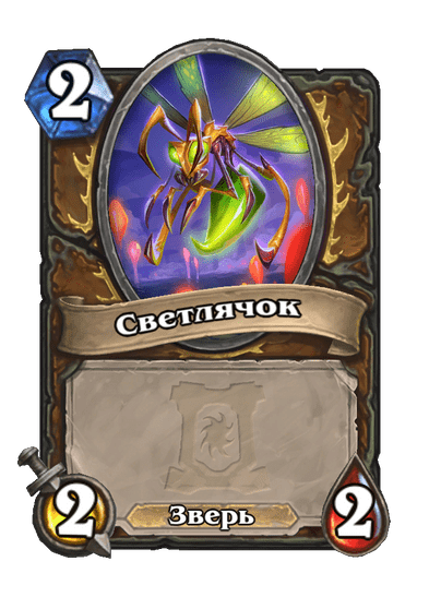 Карта Hearthstone «Светлячок»