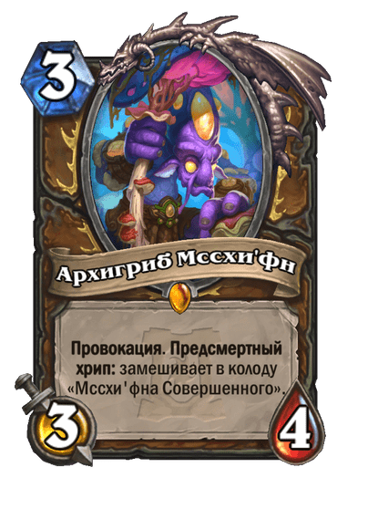 Карта Hearthstone «Архигриб Мссхи'фн»