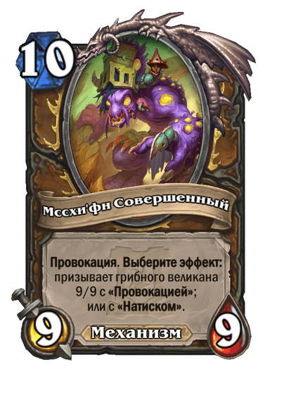 Карта Hearthstone «Мссхи'фн Совершенный»