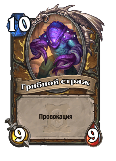 Карта Hearthstone «Грибной страж»