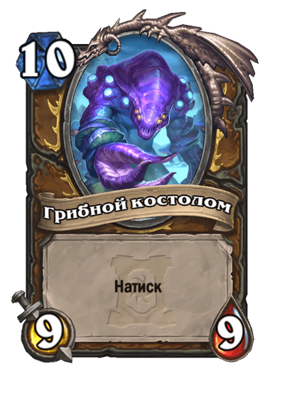 Карта Hearthstone «Грибной костолом»