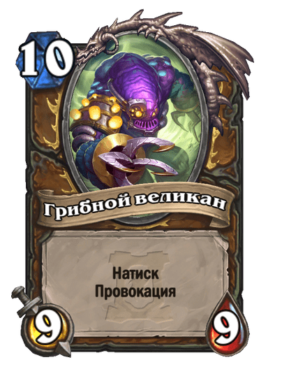 Карта Hearthstone «Грибной великан»