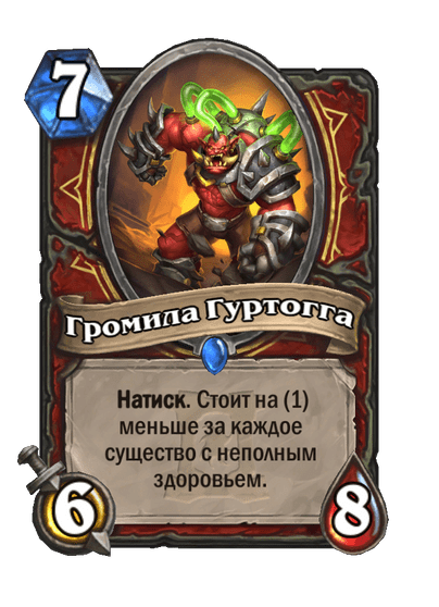 Карта Hearthstone «Громила Гуртогга»