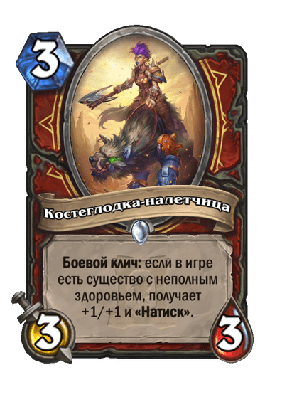 Карта Hearthstone «Костеглодка-налетчица»