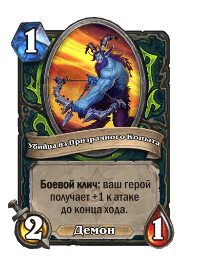 Карта Hearthstone «Убийца из Призрачного Копыта»