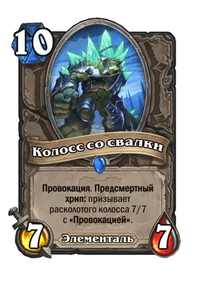 Карта Hearthstone «Колосс со свалки»