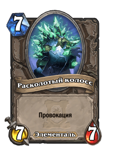 Карта Hearthstone «Расколотый колосс»