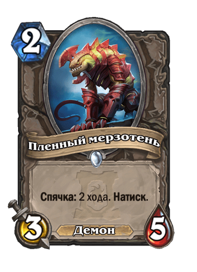 Карта Hearthstone «Пленный мерзотень»
