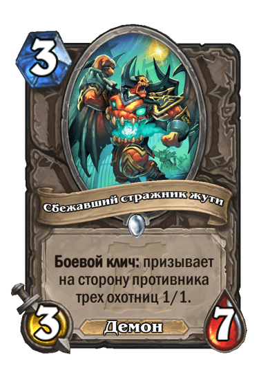 Карта Hearthstone «Сбежавший стражник жути»