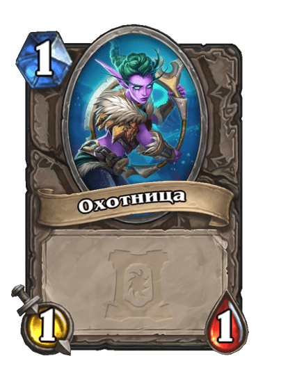Карта Hearthstone «Охотница»