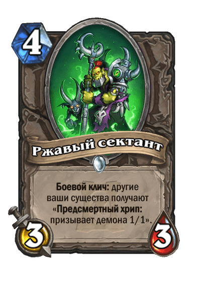 Карта Hearthstone «Ржавый сектант»