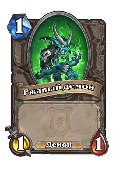 Карта Hearthstone «Ржавый демон»