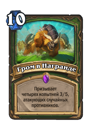 Карта Hearthstone «Гром в Награнде»
