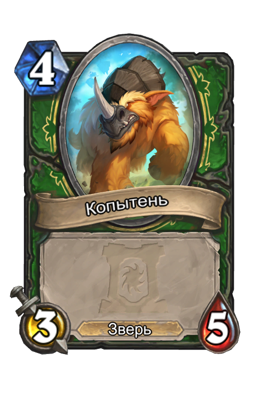 Карта Hearthstone «Копытень»