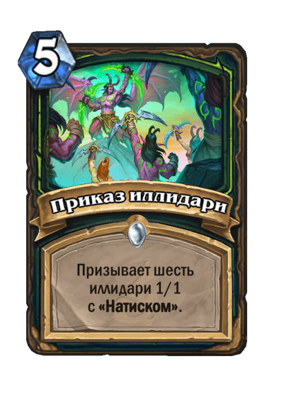 Карта Hearthstone «Приказ иллидари»