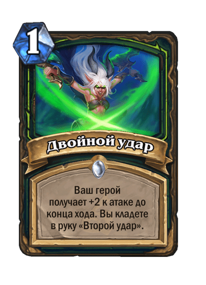 Карта Hearthstone «Двойной удар»
