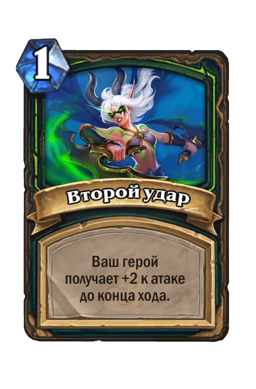 Карта Hearthstone «Второй удар»
