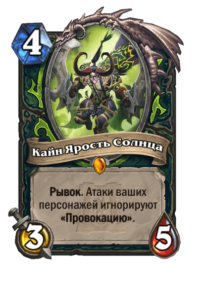 Карта Hearthstone «Кайн Ярость Солнца»