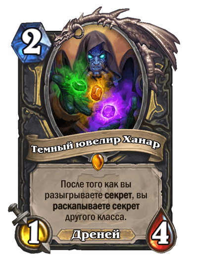 Карта Hearthstone «Темный ювелир Ханар»