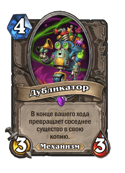 Карта Hearthstone «Дубликатор»