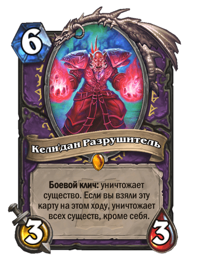 Карта Hearthstone «Кели'дан Разрушитель»