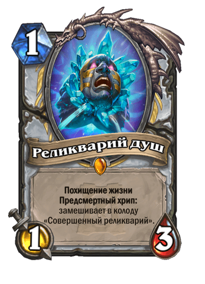 Карта Hearthstone «Реликварий душ»
