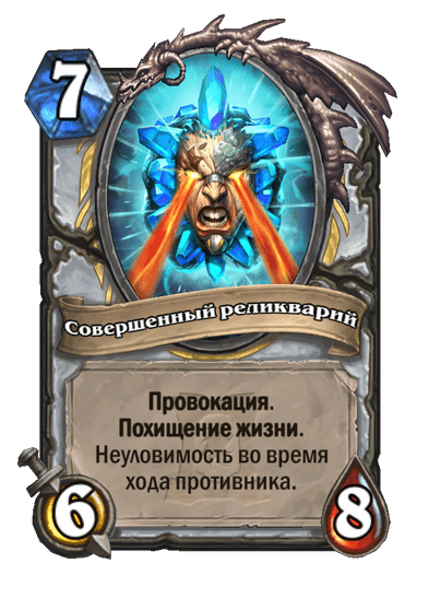 Карта Hearthstone «Совершенный реликварий»