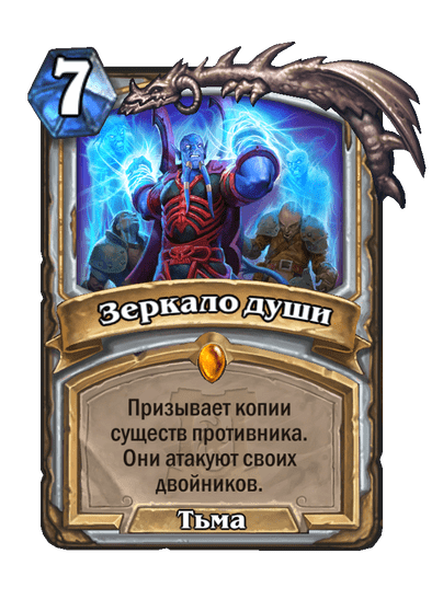 Карта Hearthstone «Зеркало души»