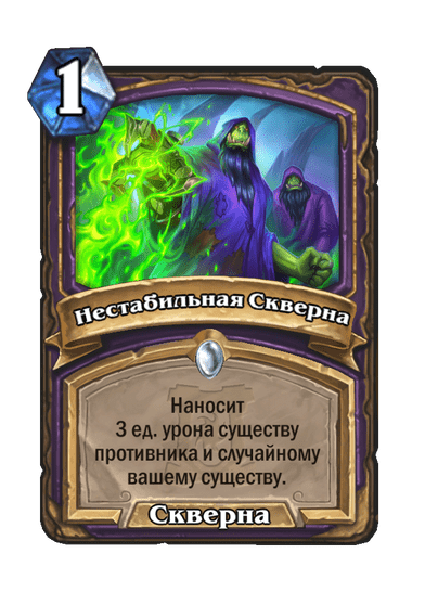 Карта Hearthstone «Нестабильная Скверна»